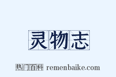 灵物志是什么意思的图片